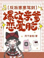 反派崽崽驾到，爆改亲爹恋爱脑