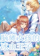 脑瘫女孩的冰山王子