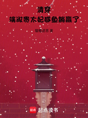 清穿：端淑贵太妃咸鱼躺赢了